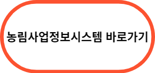 농림사업정보시스템-바로가기