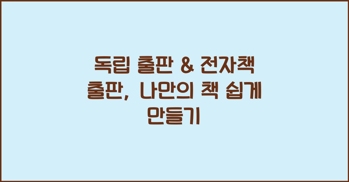독립 출판 & 전자책 출판: 자신만의 책 만들기, 출판 과정 안내