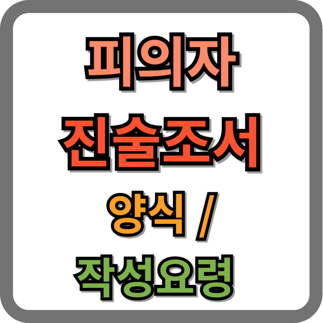 피의자 진술서 양식, 작성 방법, 유의사항