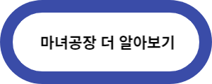 마녀공장-더알아보기-바로가기