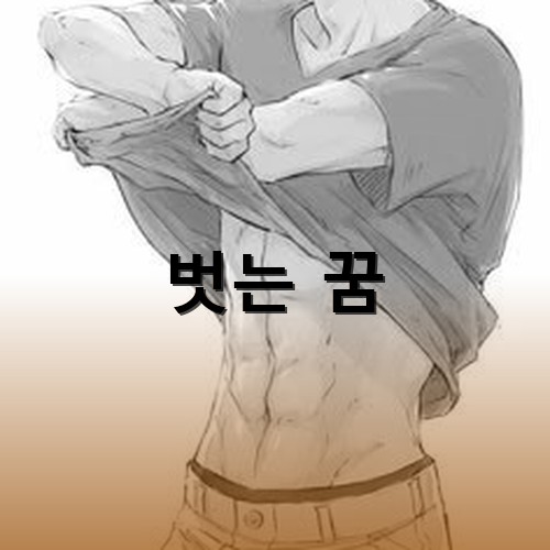 우람한-복근을-드러내며-상의를-벗는-모습