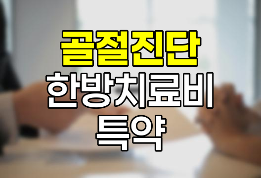 농협손해보험 골절진단한방치료비 특약 심층 분석