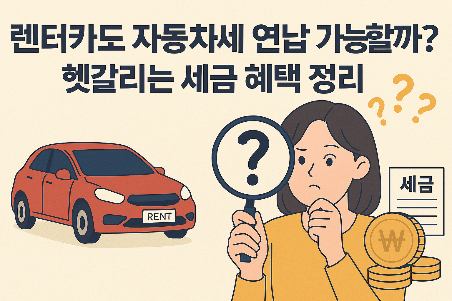 렌터카도 자동차세 연납 가능할까? 헷갈리는 세금 혜택 정리!