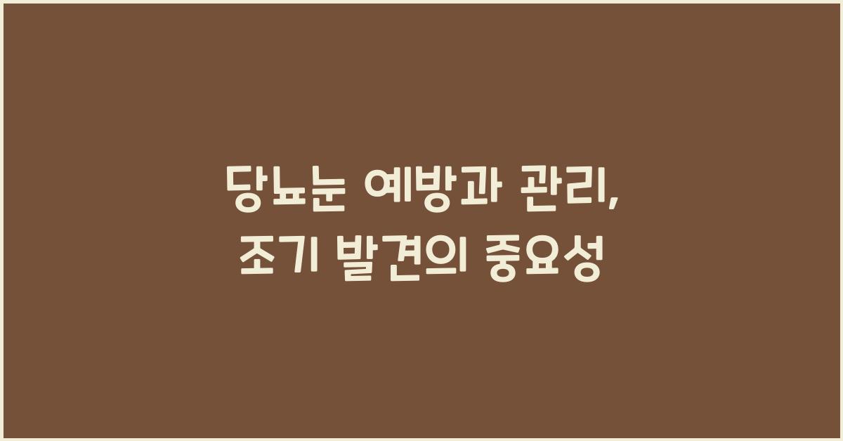 당뇨눈