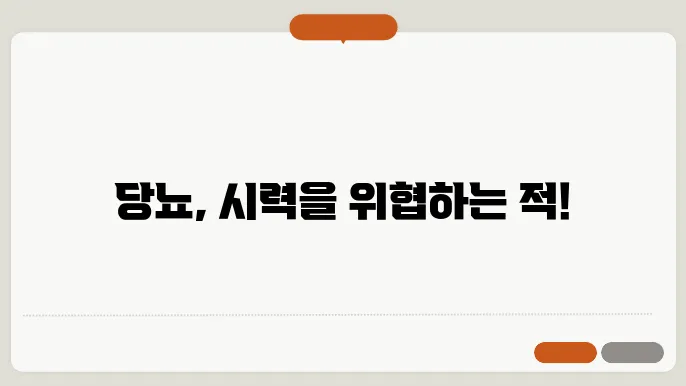 당뇨망막병증 원인과 치료와 관리 관련 정보 확인할까요?