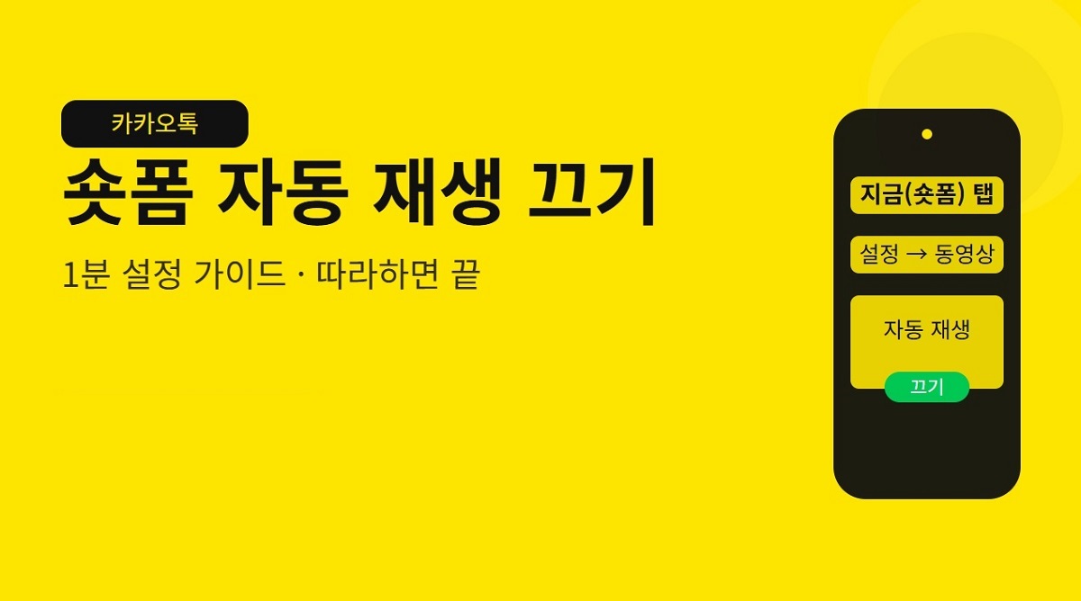 카카오톡 숏폼 자동재생 끄기