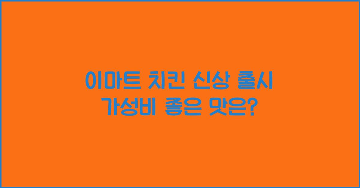 이마트 치킨
