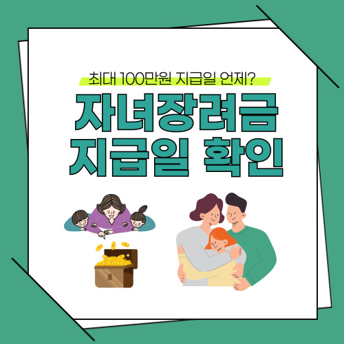 자녀장려금 지급일