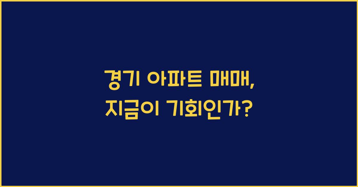 경기 아파트 매매