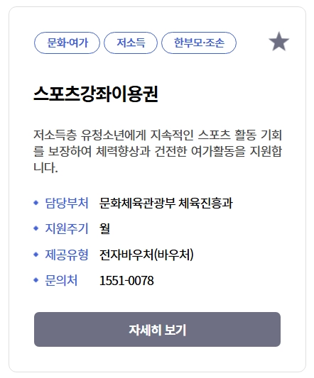 스포츠강좌이용권 신청조건,신청방법,사용가능종목 3분확인