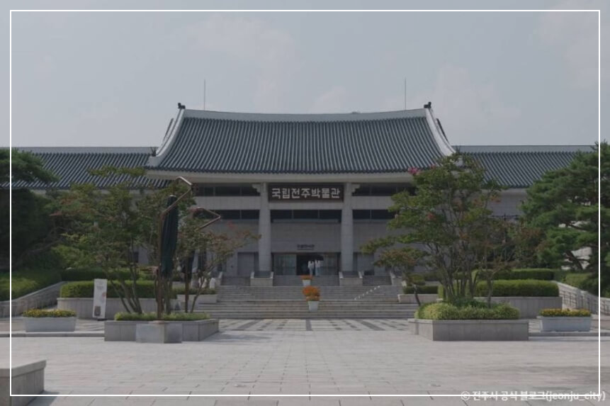 전주 가볼만한곳 베스트10 전주국립박물관
