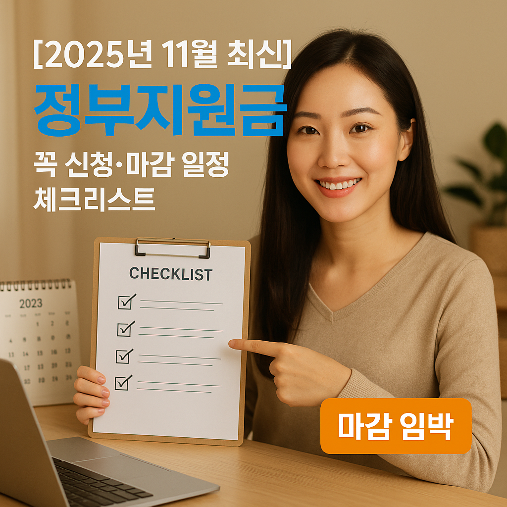 [2025년 11월 최신] 정부지원금 놓치면 후회! ｜ 근로장려금부터 민생지원금까지 총정리