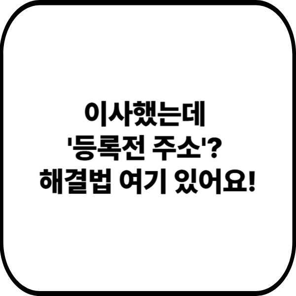 이사했는데 등록전 주소