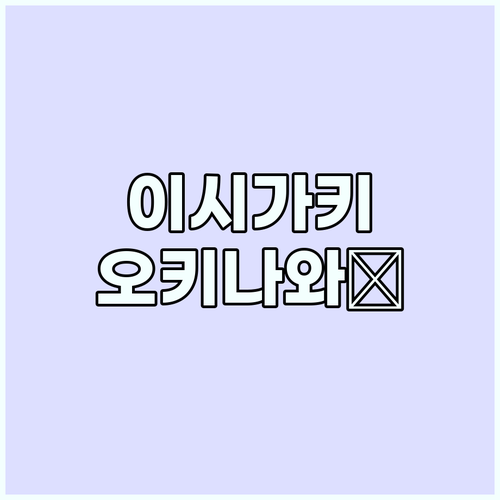 이시가키 직항으로 떠나는 특별한 오키..