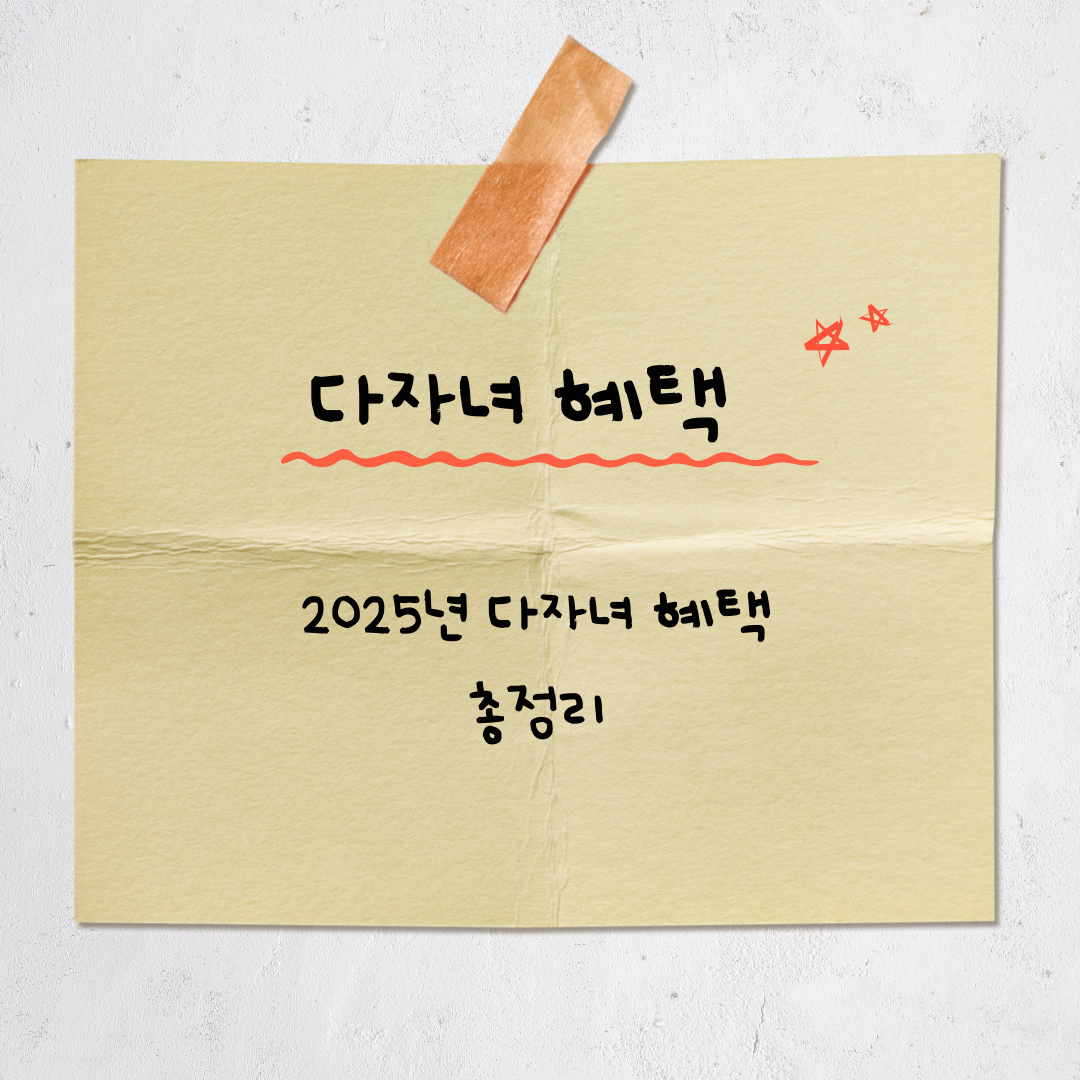 2025년 다자녀 혜택 총정리