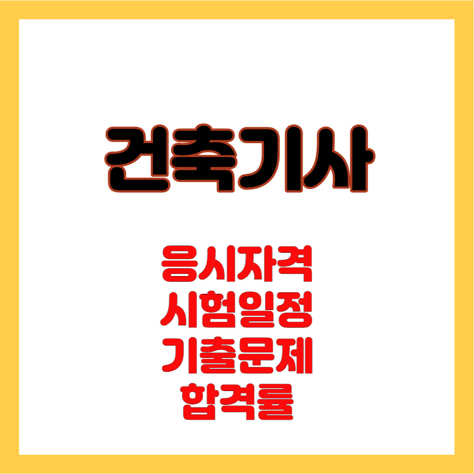 건축기사
