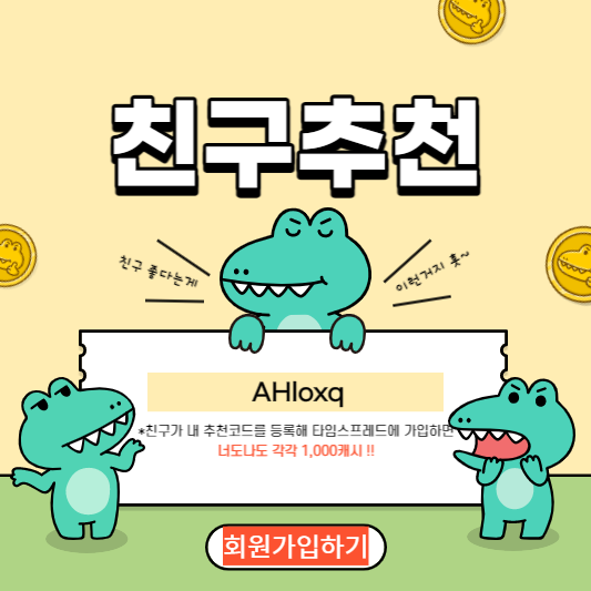 친구추천 하고 회원가입하기