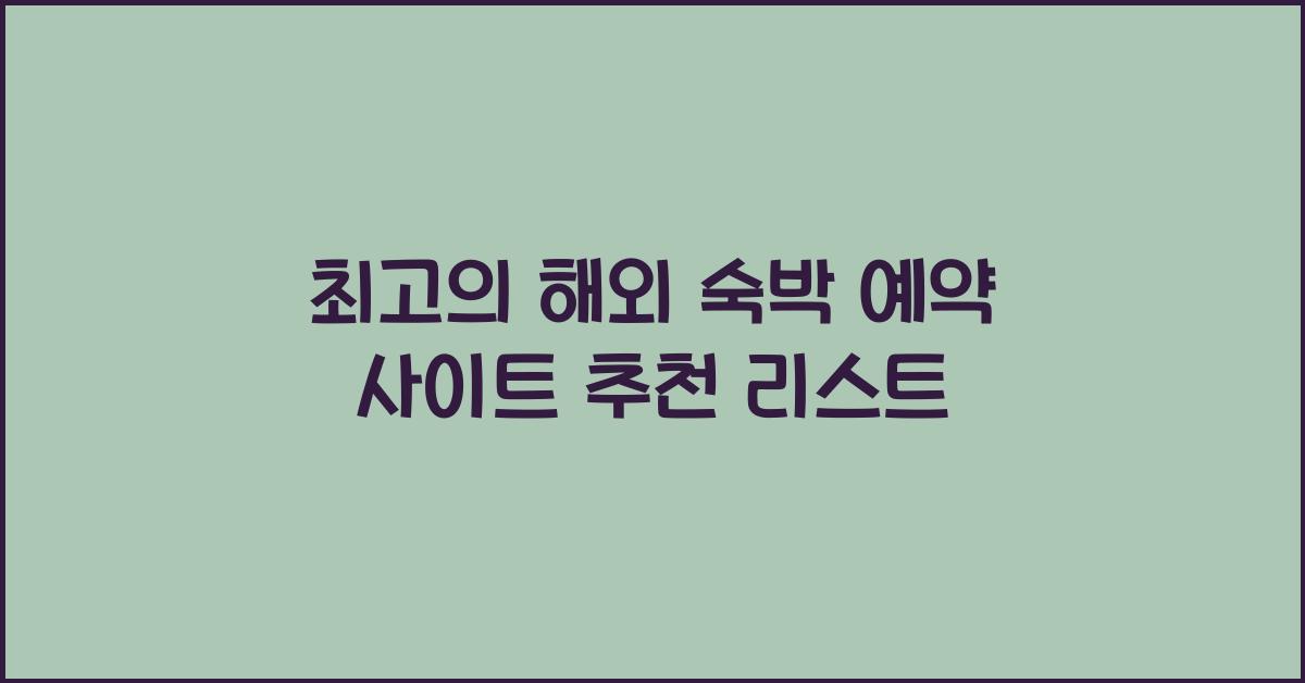 해외 숙박 예약 사이트
