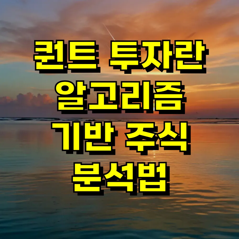 퀀트 투자란 알고리즘 기반 주식 분석법