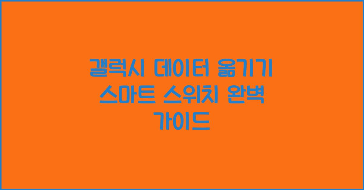 갤럭시 데이터 옮기기
