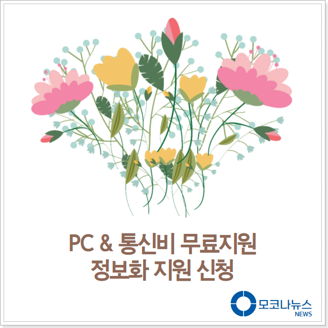 PC통신비-무료지원-안내