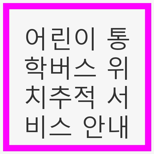 안전한 통학을 위한 첫걸음