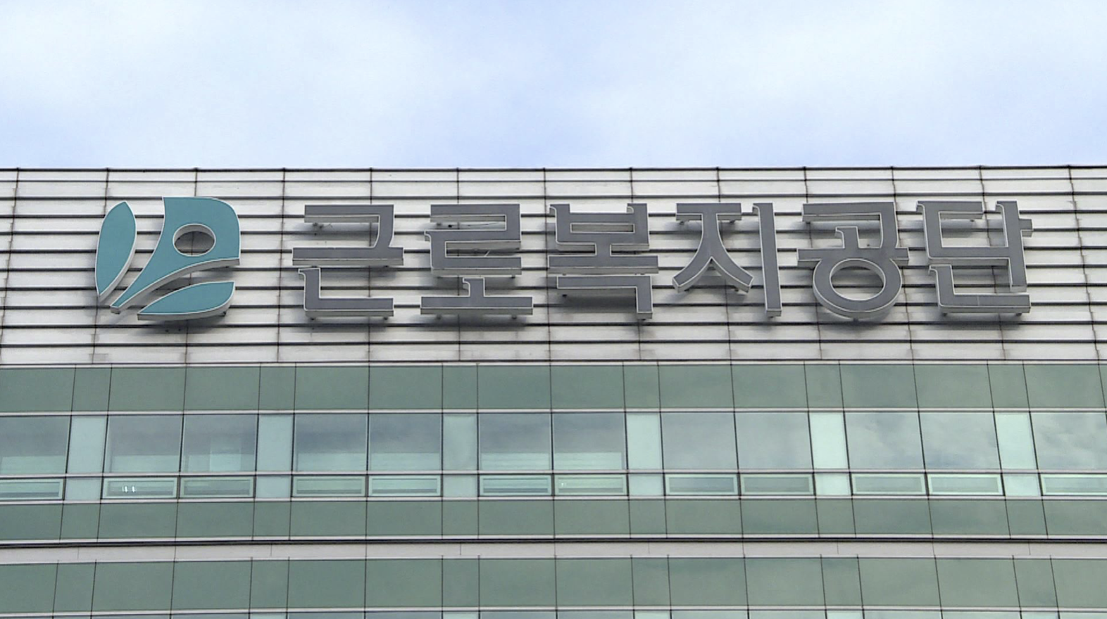 근로복지공단-미지급-환급금-조회