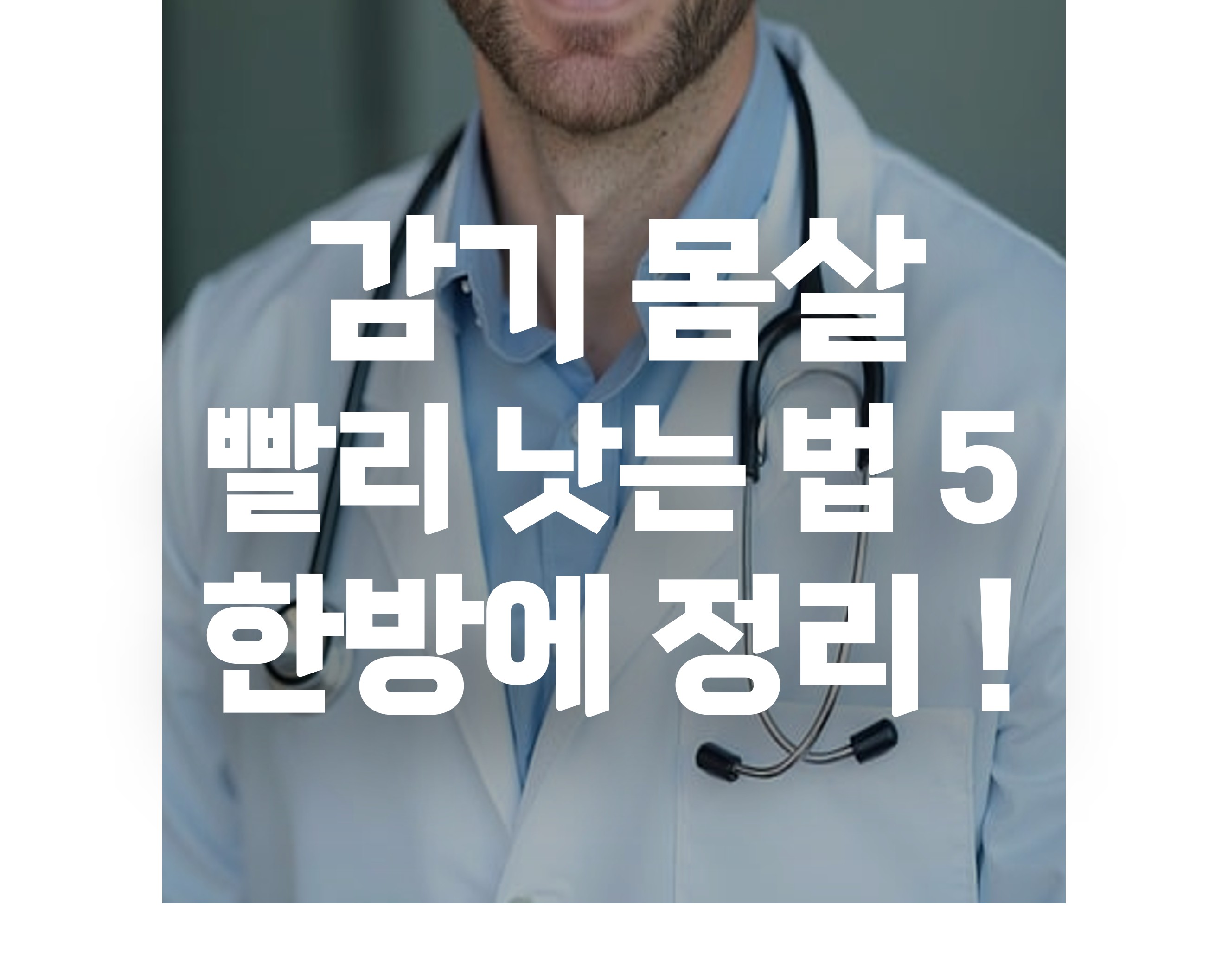 감기 몸살 빨리 낫는 법