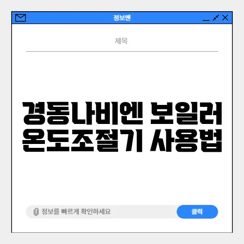 경동나비엔 보일러 온도조절기 사용법