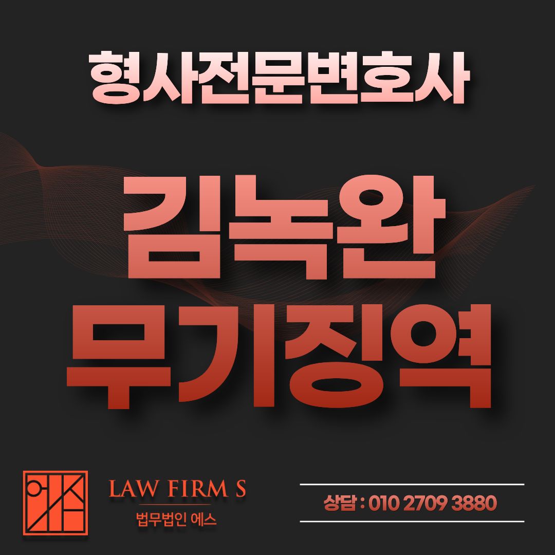 자경단 김녹완 무기징역 확정, 그 방에 들어갔던 사람들은 어떻게 되나요