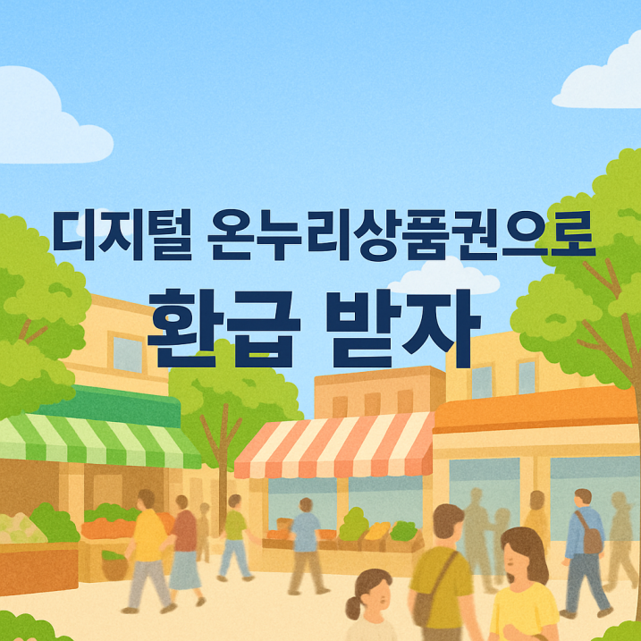 디지털 온누리상품권 환급 메인 썸네일 – 화사한 봄날 전통시장 배경 위로 '디지털 온누리상품권으로 환급 받자' 문구가 중앙에 강조된 이미지