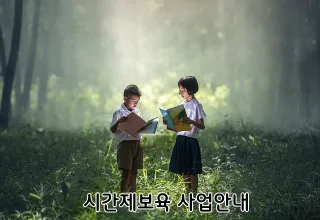 시간제보육 사업