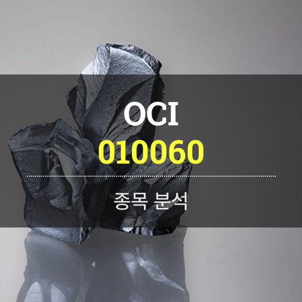 OCI(010060) - 태양광에 드디어 "해뜰날"이 왔다.