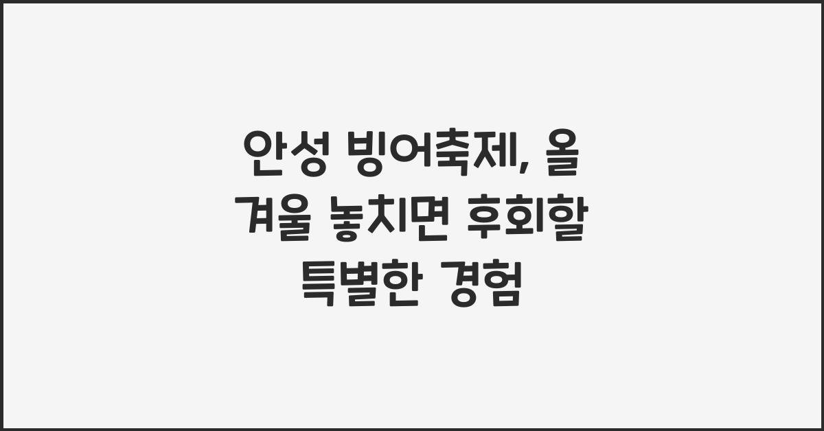 안성 빙어축제