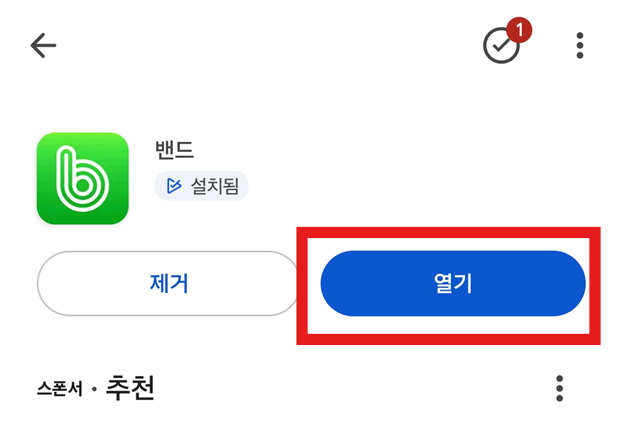 방법 6: 앱 설치 완료 후 열기
