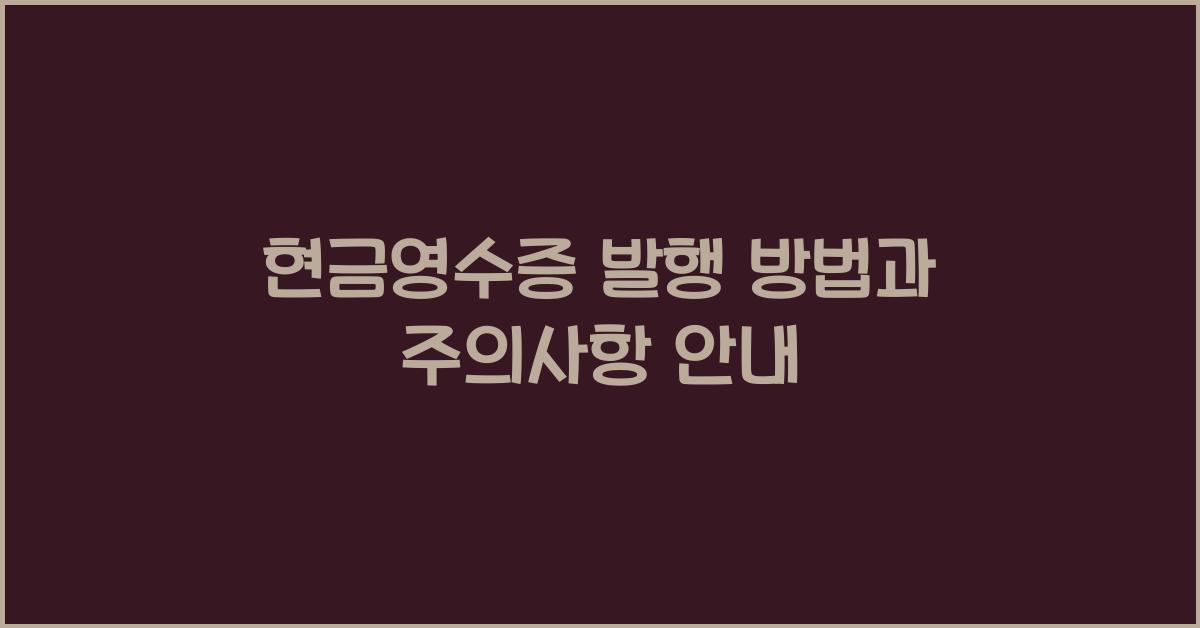 현금영수증 발행