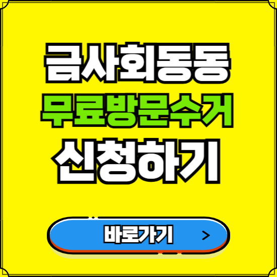 부산 금정구 금사회동동 폐가전 가전제품 무료방문수거 신청하기 ❘ 무상폐기 예약 버리기 버리는 방법