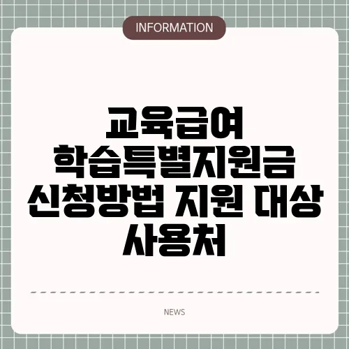 교육급여 학습특별지원금 신청방법 지원 대상 사용처