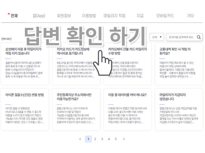 알뜰교통카드 사용법 - 자주묻는질문 답변보기