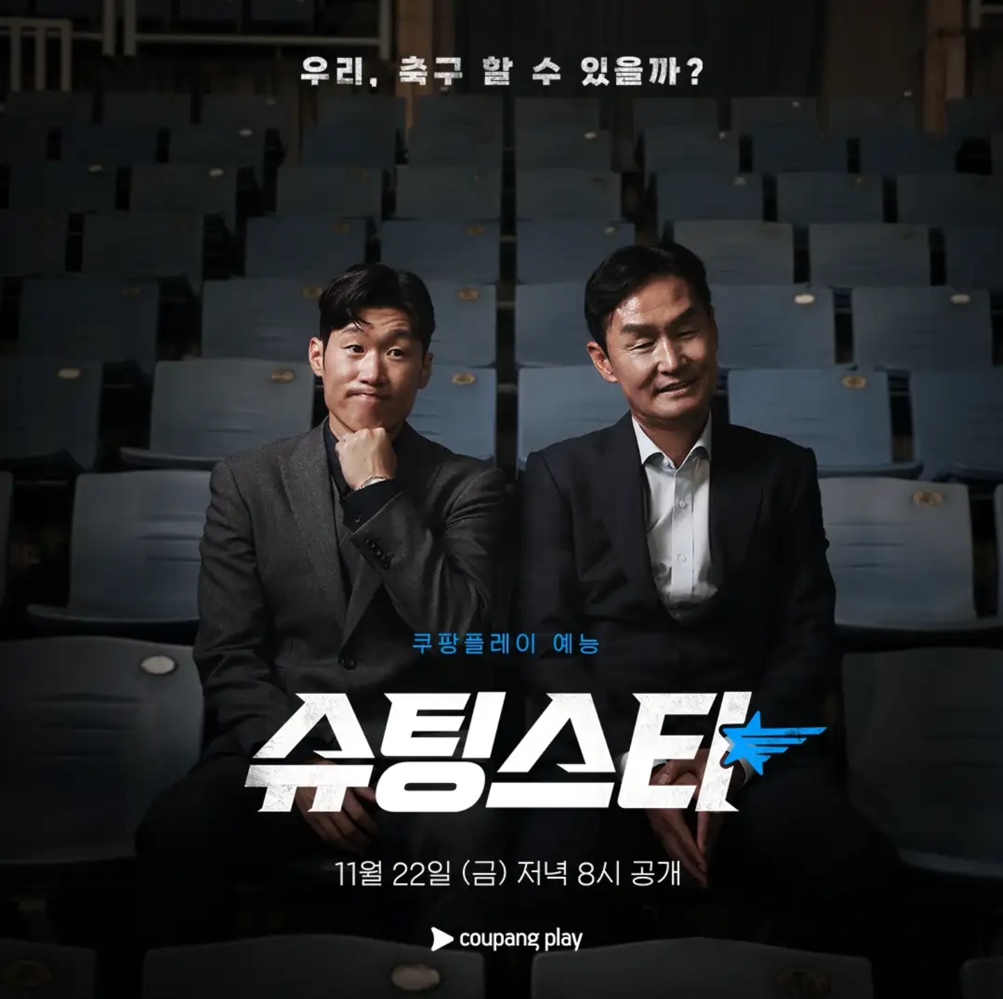 슈팅스타