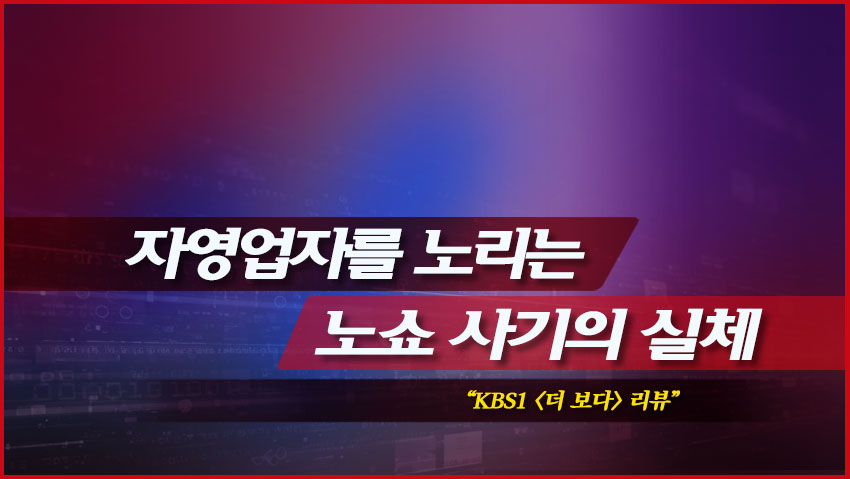 자영업자를 노리는 노쇼 사기의 실체