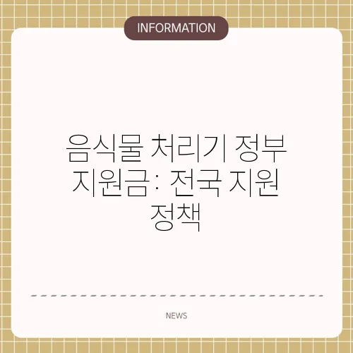 음식물 처리기 정부 지원금: 전국 지원 정책
