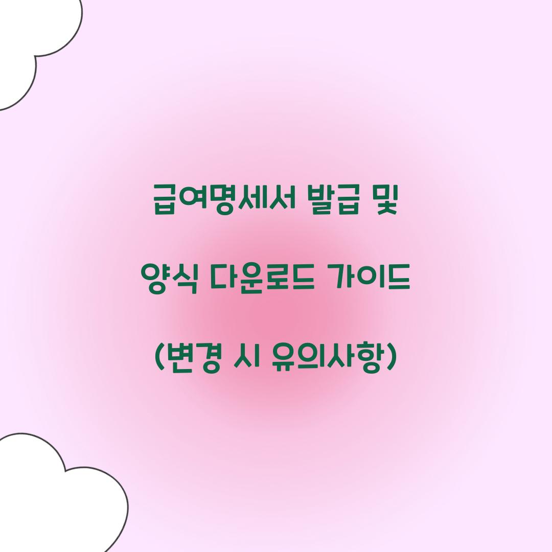 급여명세서 발급 및 양식 다운로드
