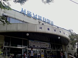 서울남부터미널