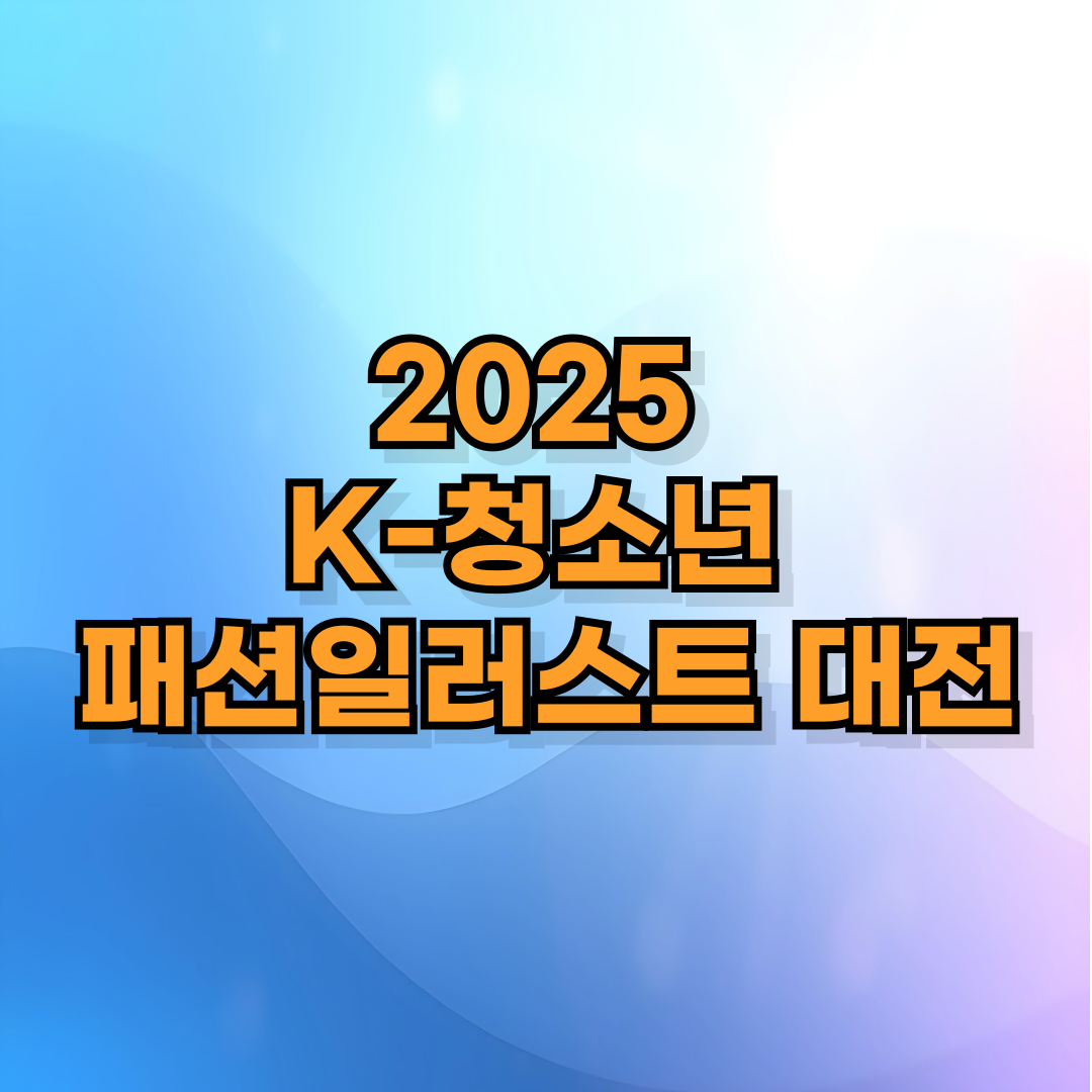 👗 2025 K-청소년 패션일러스트 대전