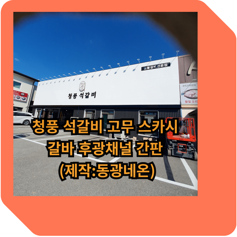 고무-스카시-갈바-후광채널간판