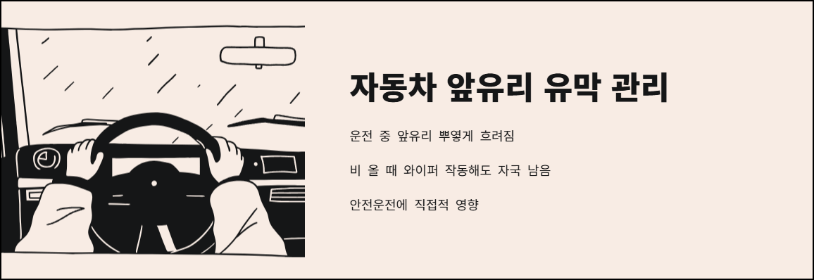 자동차 앞유리 유막 관리