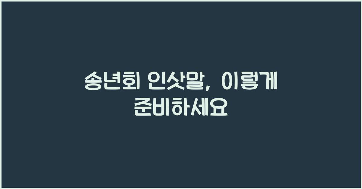 송년회 인삿말