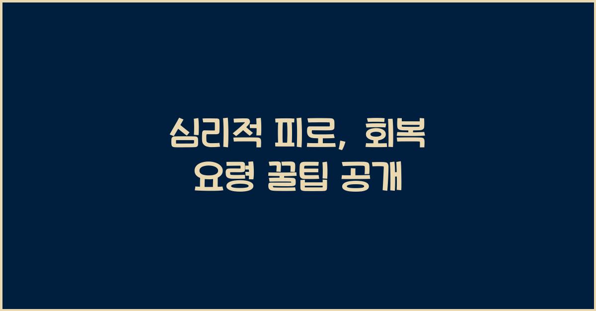 심리적 피로, 회복 요령