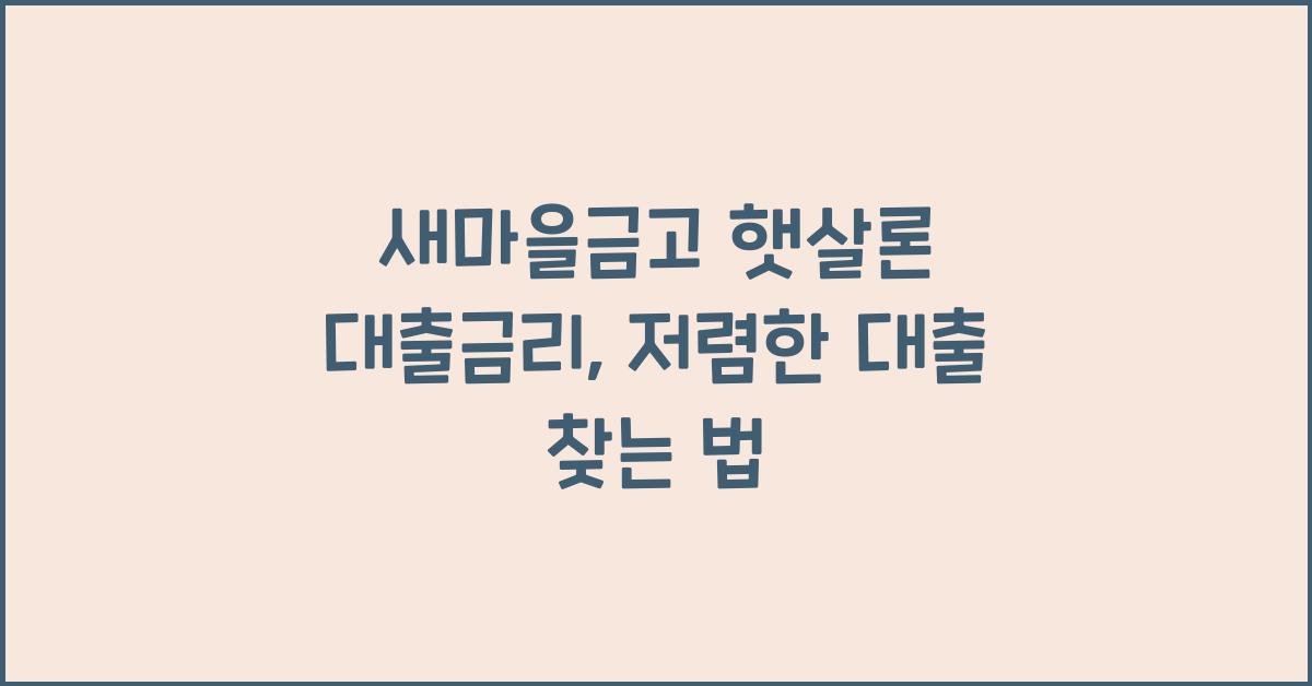 새마을금고 햇살론 대출금리